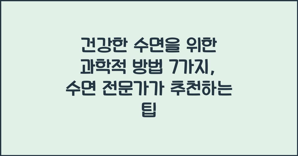 건강한 수면을 위한 과학적 방법 7가지