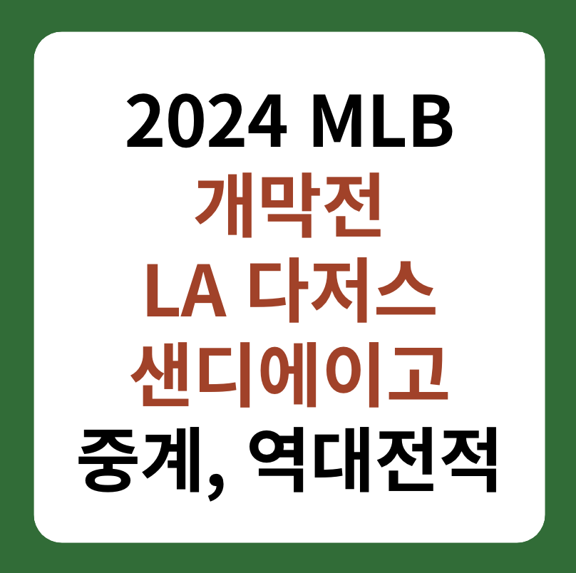MLB 개막전 LA 다저스, 샌디에에고 중계, 역대전적 썸네일 이미지