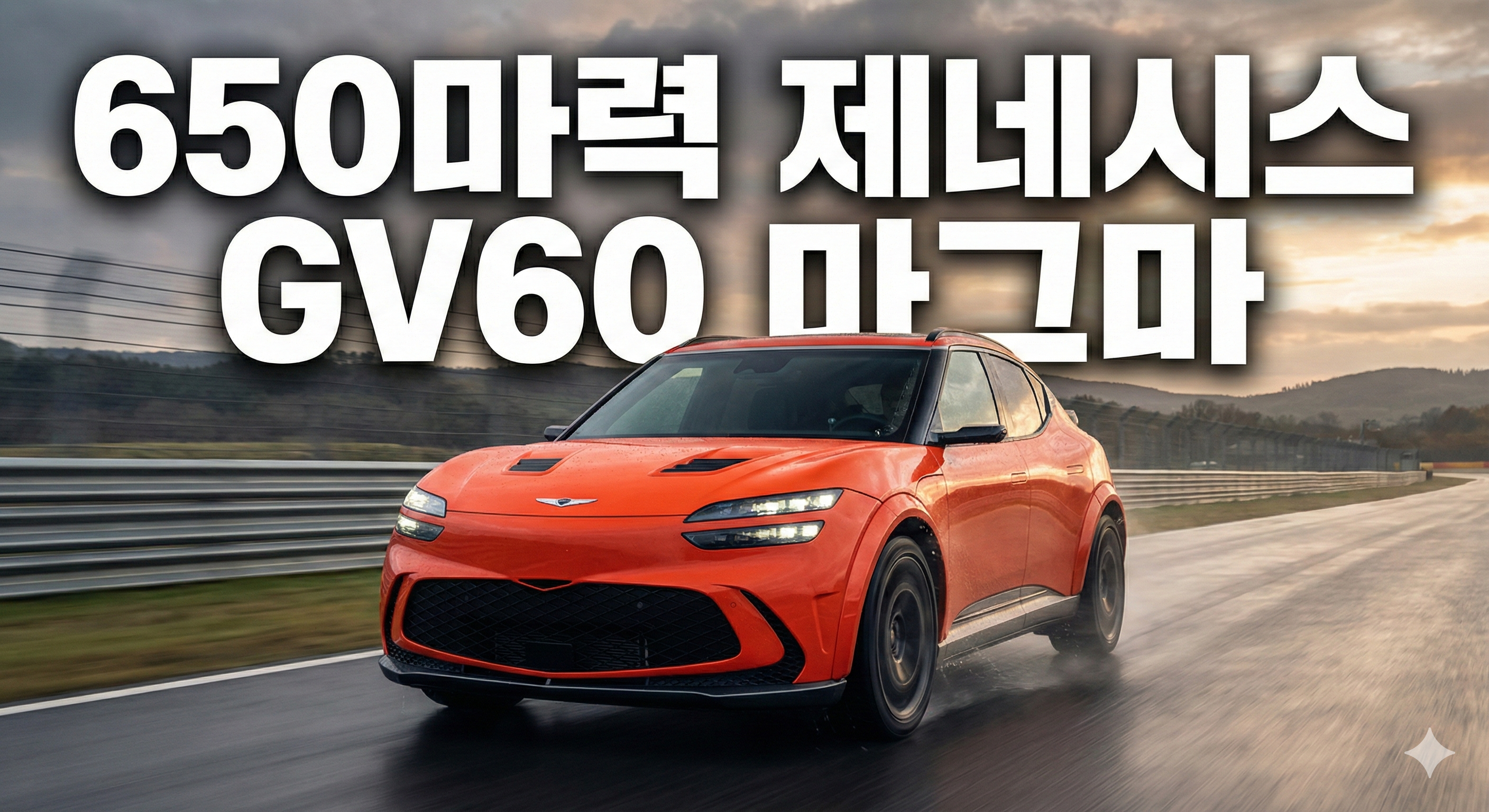 제네시스 GV60 마그마 공개: 650마력으로 완성된 고성능 전기차의 정점 분석