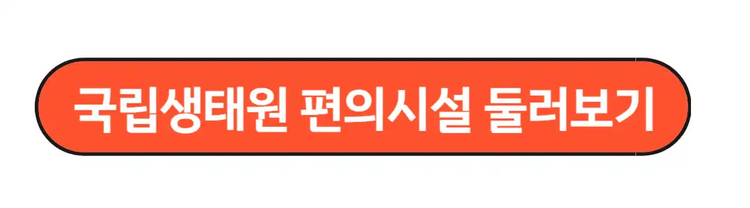 국립생태원 편의시설 둘러보기