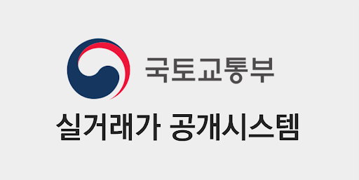 국토교통부 실거래가 공개시스템 홈페이지