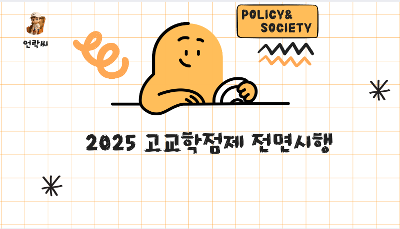 2025 고교학점제 전면시행