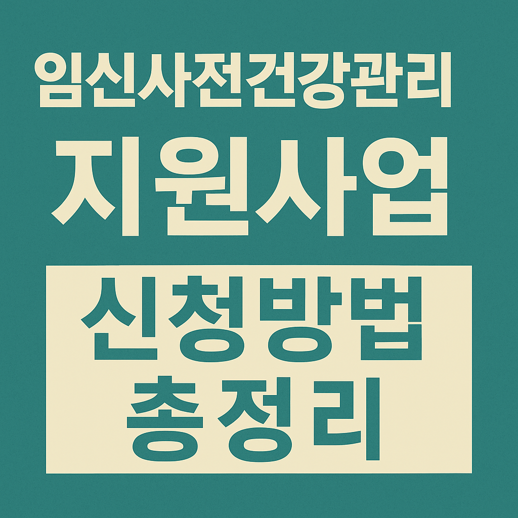 임신 사전건강관리 지원사업 신청방법