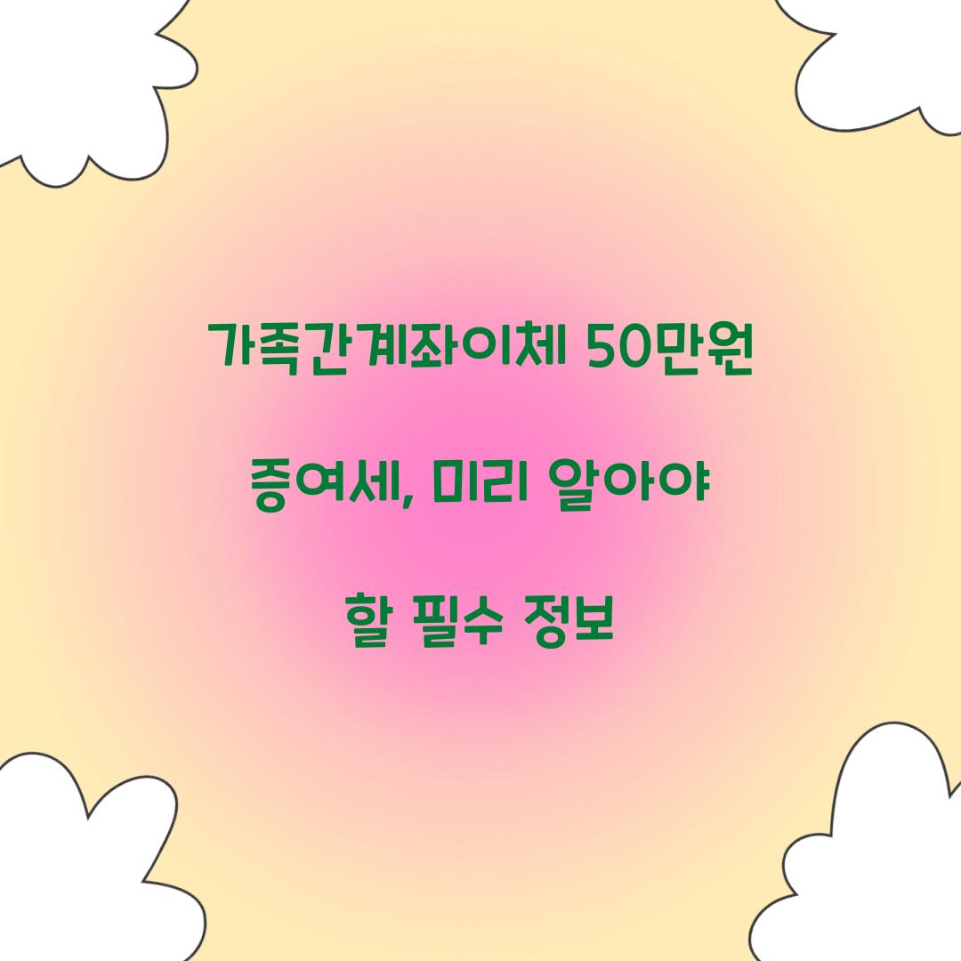 가족간계좌이체 50만원 증여세