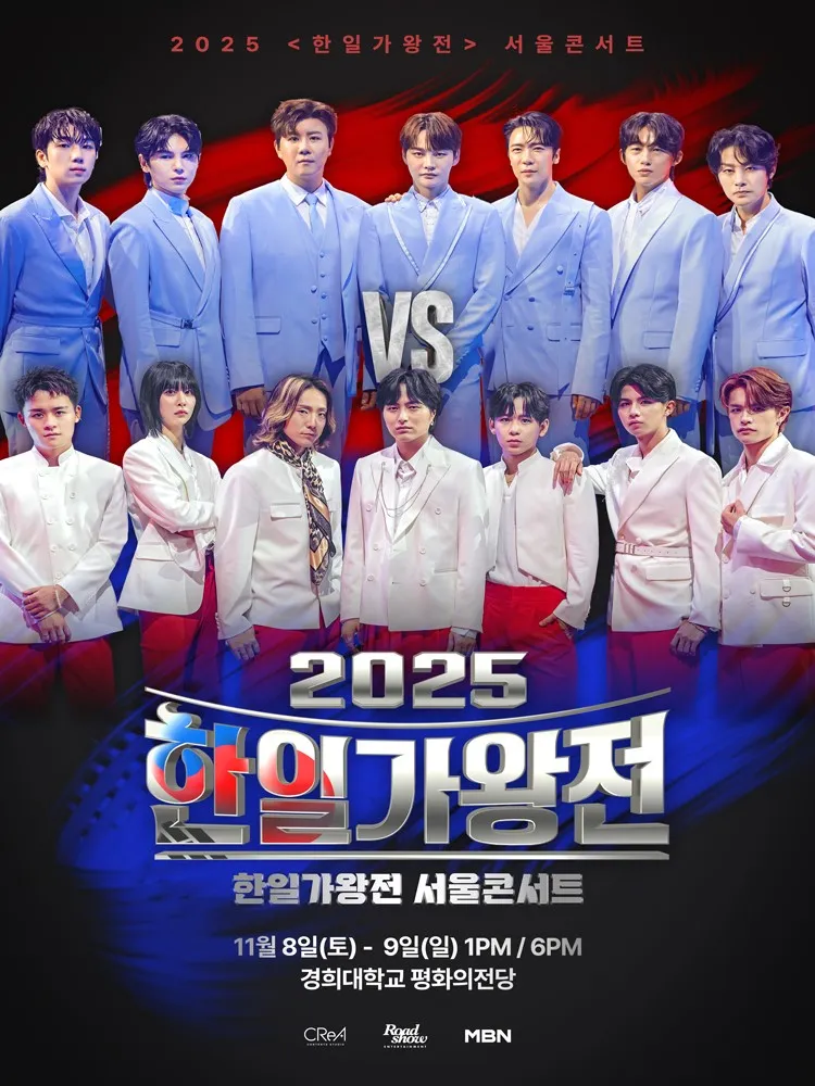 2025 한일가왕전 빠른예매 바로가기