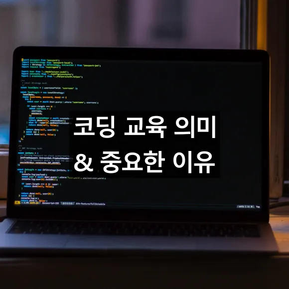 코딩 교육 의미 및 코딩 교육 중요한 이유