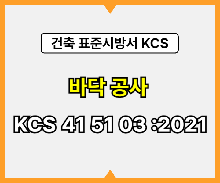 바닥 공사 KCS 41 51 03 :2021 건설 표준시방서1