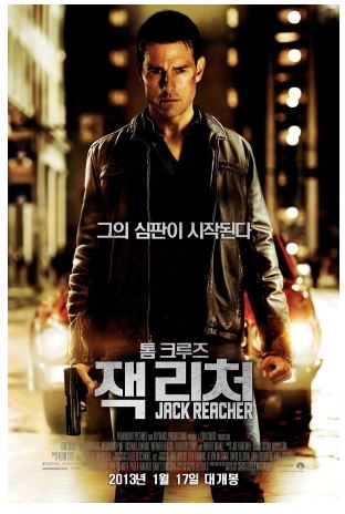 톰 크루즈 주연 영화 잭 리처 포스터.