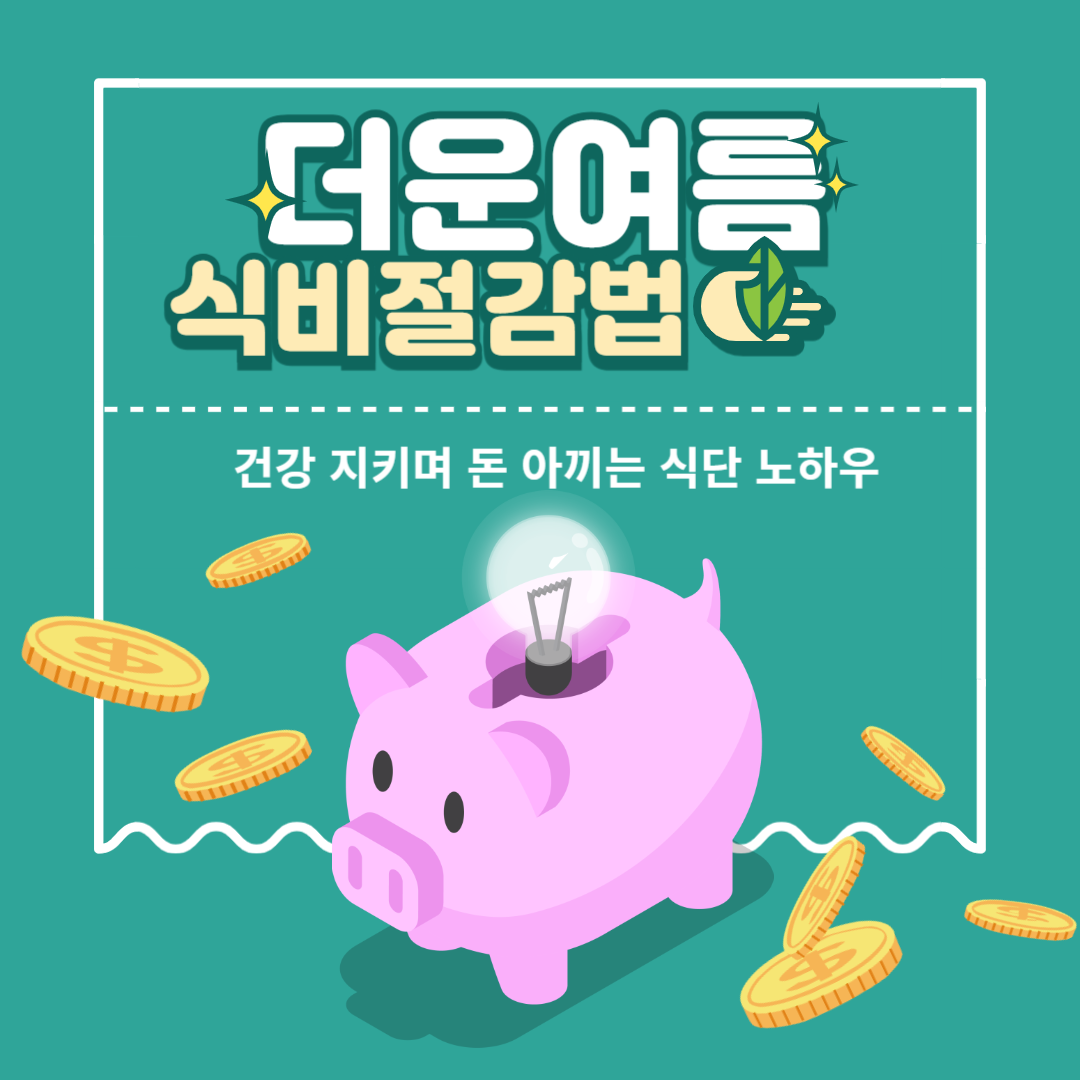 여름 식비 절약법: 건강 지키며 돈 아끼는 식단 노하우