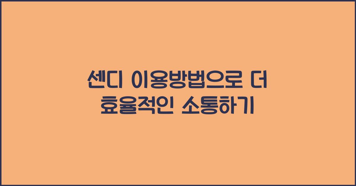 센디 이용방법
