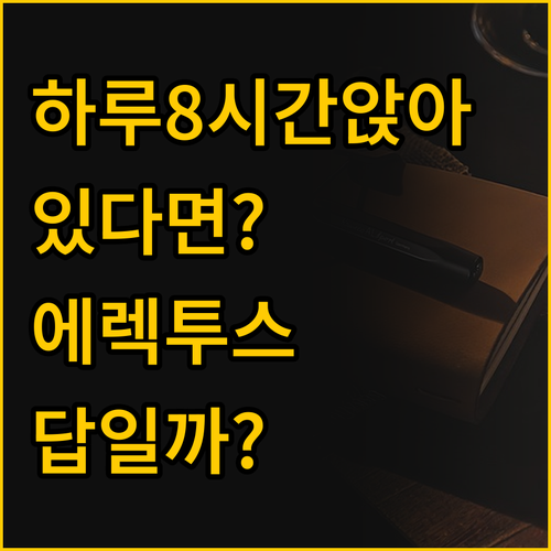 하루 8시간 책상 앞에서 보낸다면 에..