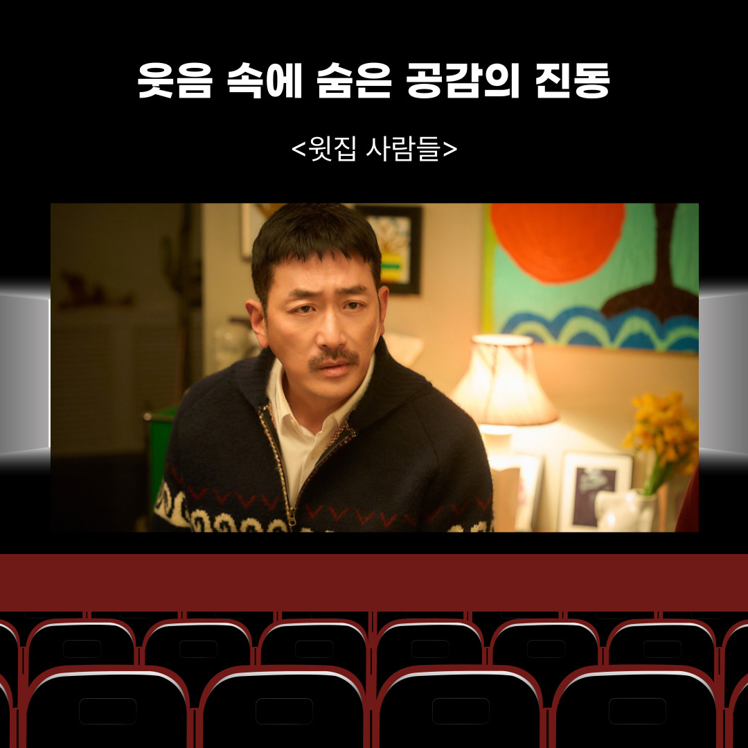 『윗집 사람들(2025)』 – 층간소음보다 시끄러운 인간관계, 웃음 속에 숨은 공감의 진동