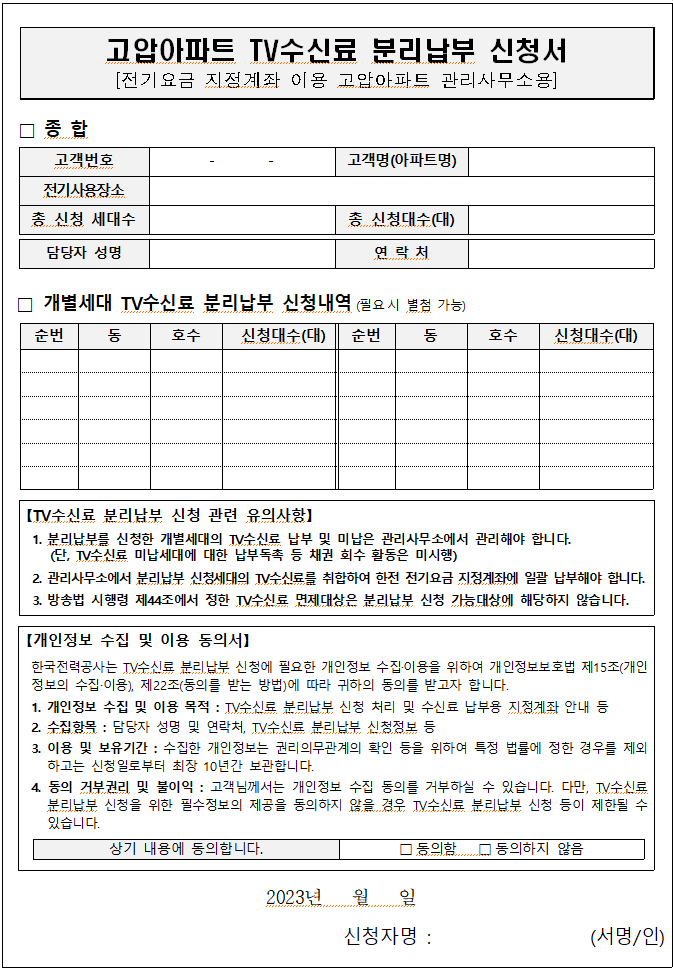 아파트 TV수신료 분리납부 신청서