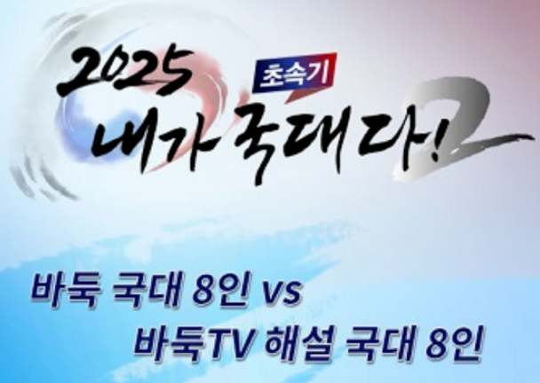 2025 초속기 내가 국대다! 시즌 2
