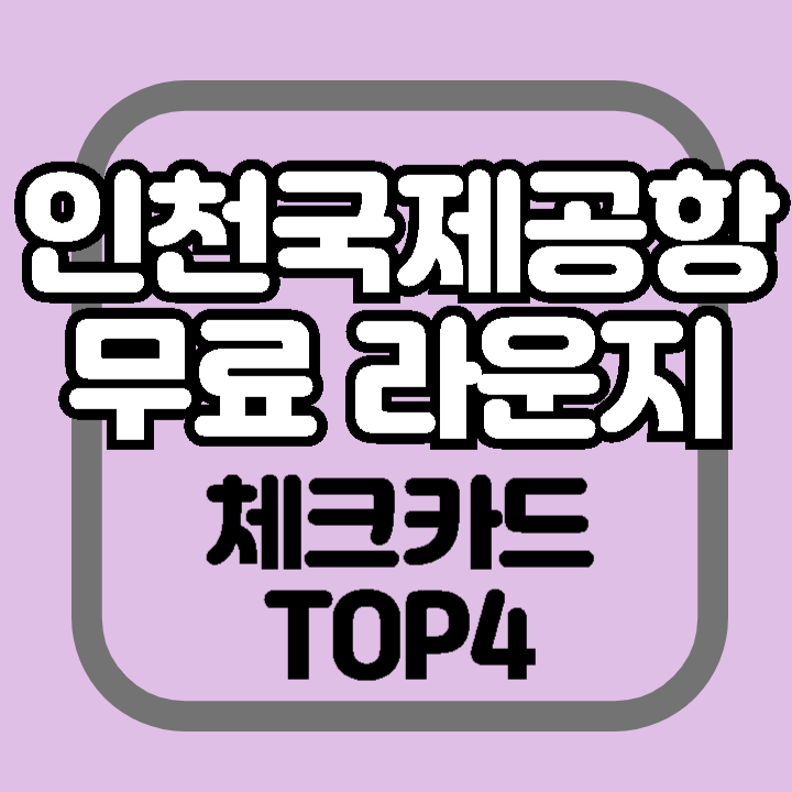 인천공항 라운지 무료 이용 체크카드 방법