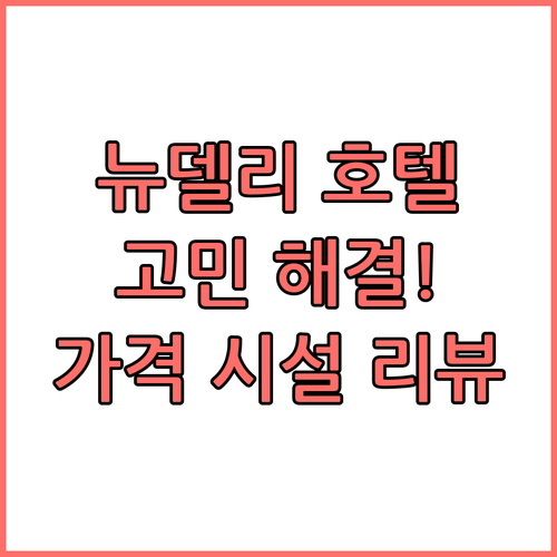 뉴델리 호텔 선택 고민 해결 가격 시