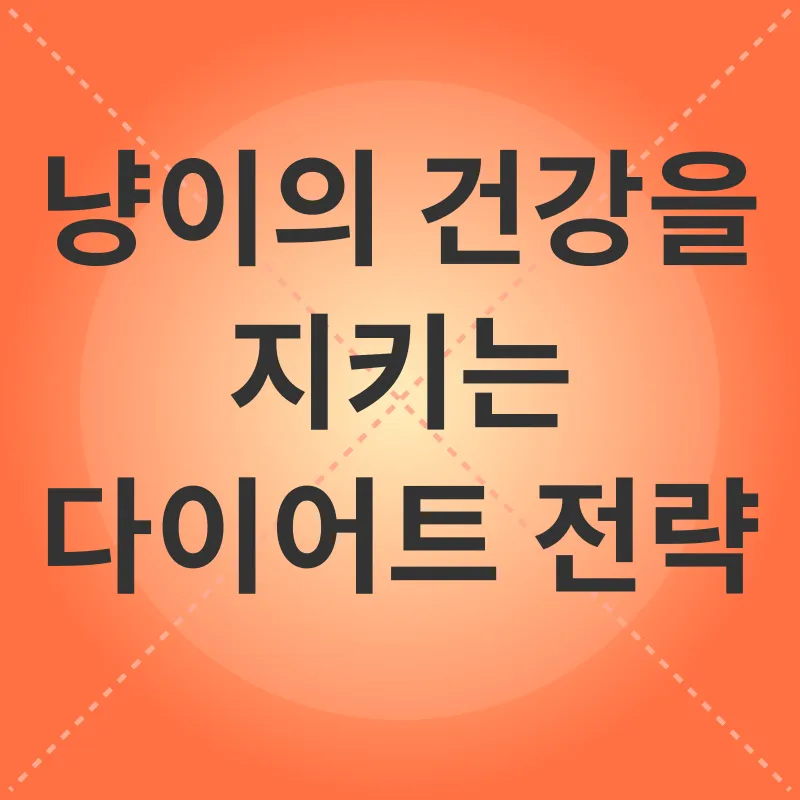 고양이 체중 관리_1