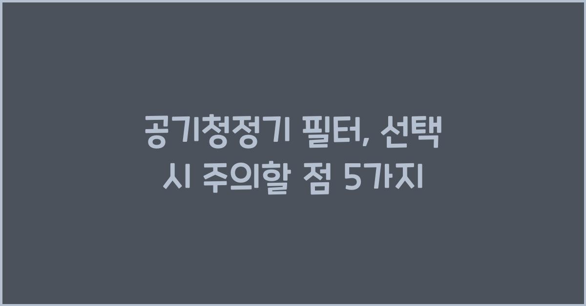 공기청정기 필터