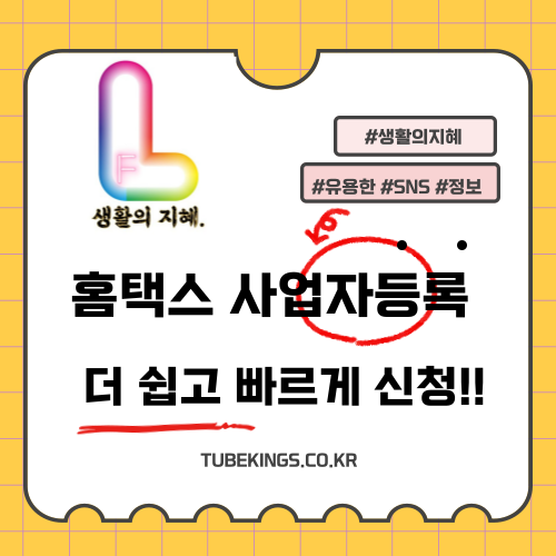 홈택스를 통한 사업자 등록, 더 쉽고 빠르게 신청하세요