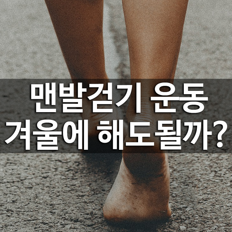 맨발걷기 운동 겨울에 해도될까?