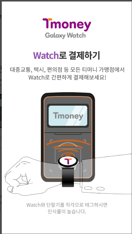 티머니 갤럭시워치, 대중교통 사용내역 조회