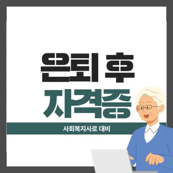 은퇴 자격증 유망직업 취미_20
