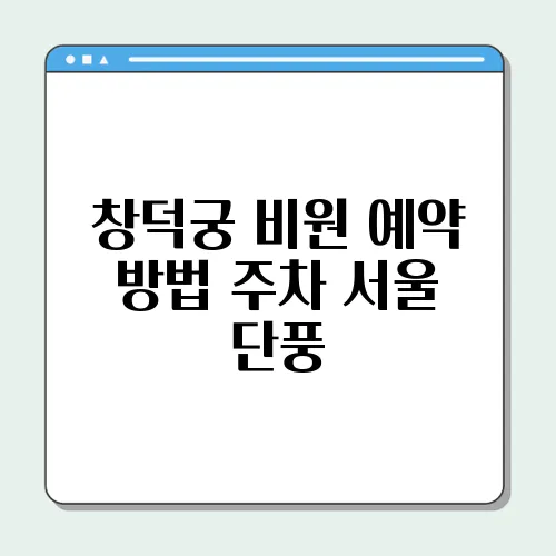 창덕궁 비원 예약 방법 주차 서울 단풍