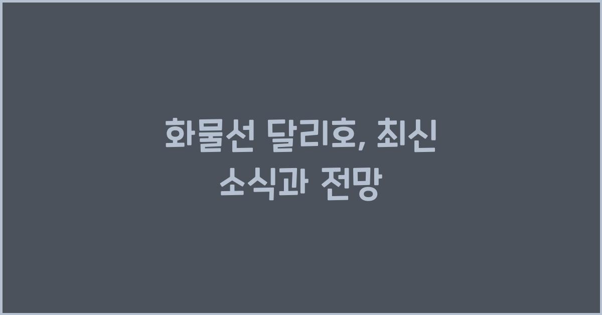 화물선 달리호