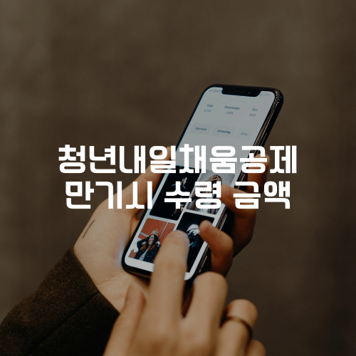 만기 시 수령 금액