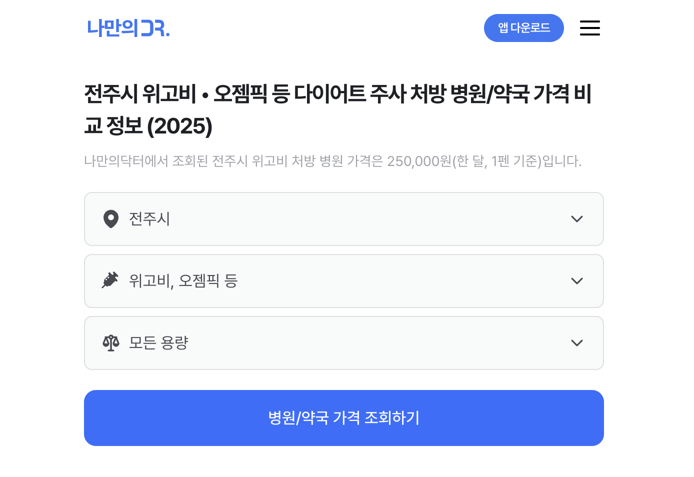 전주 위고비 처방병원 검색