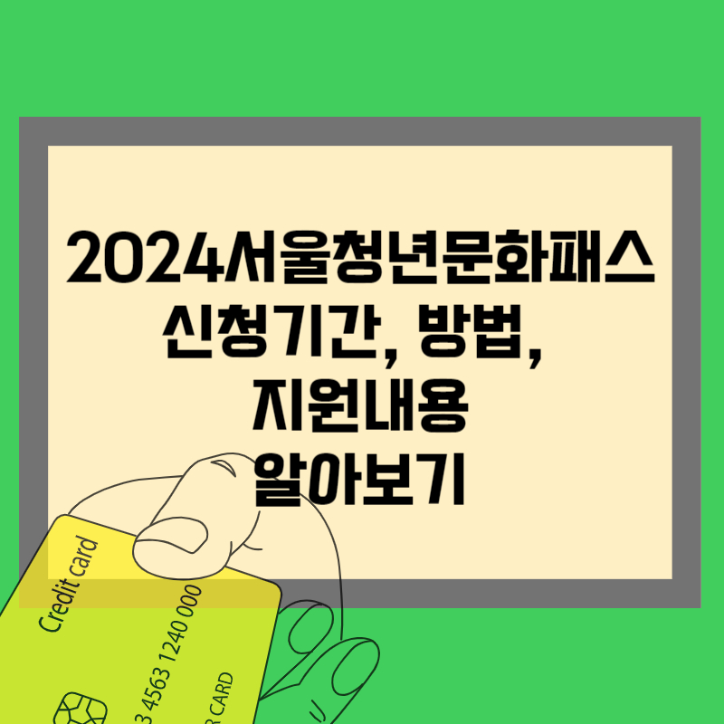 2024년 서울청년문화패스 신청방법 알아보기