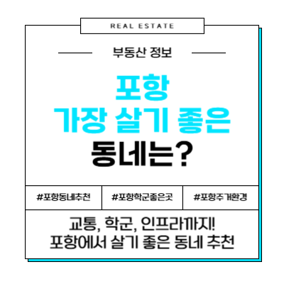 포항 가장 살기 좋은 동네 부동산 아파트 추천