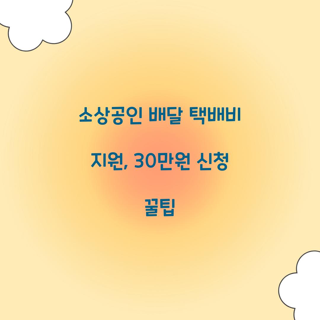 소상공인 배달 택배비 지원