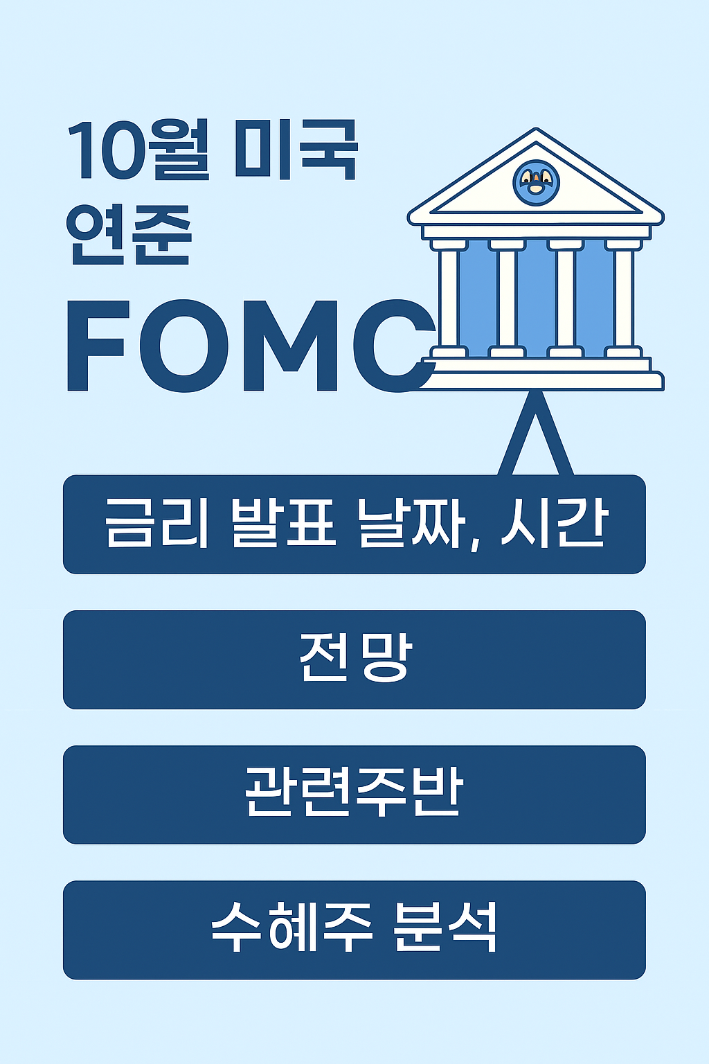 10월 미국 연준 FOMC 회의 일정, 금리 발표 날짜, 시간, 전망,관련주, 수혜주 분석
