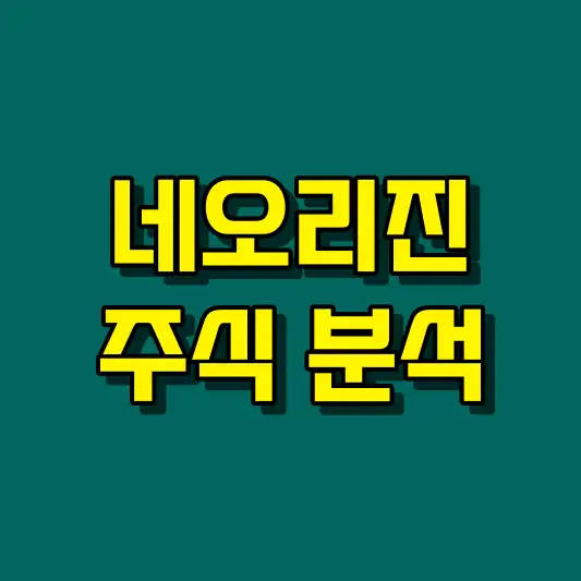 네오리진 주식 분석