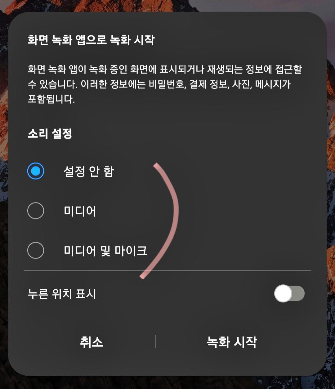 화면 녹화 소리 설정