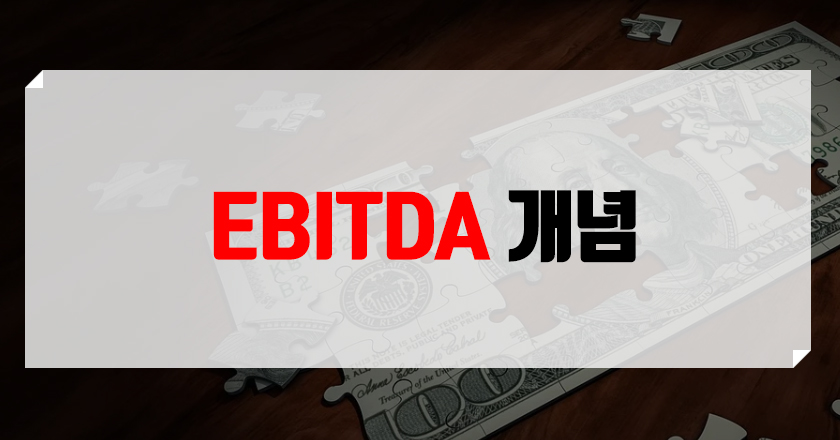EBITDA ebitda란