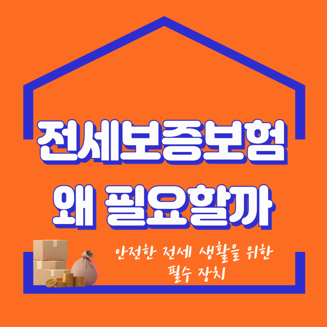 전세보증보험