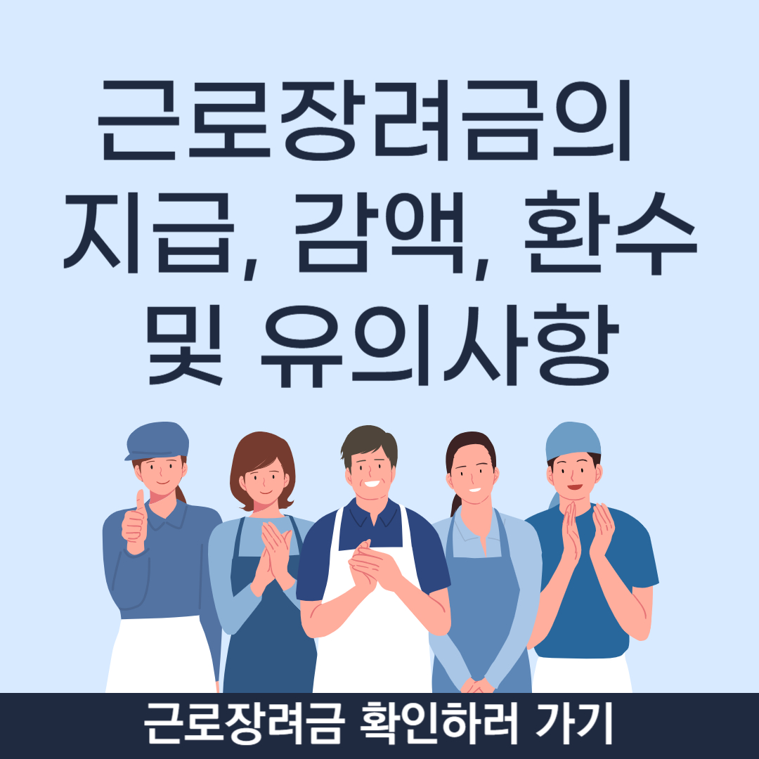 근로장려금의 지급, 감액, 환수 및 유의 사항