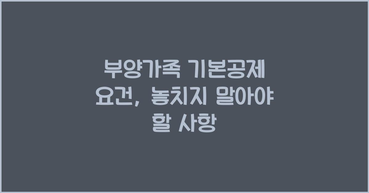 부양가족 기본공제 요건