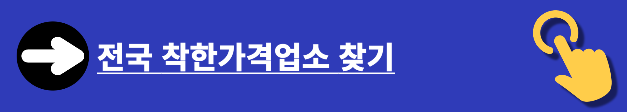 착한가격업소에서 신한·KB국민·NH농협 카드로 1만 원 이상 결제하면 2천 원 환급