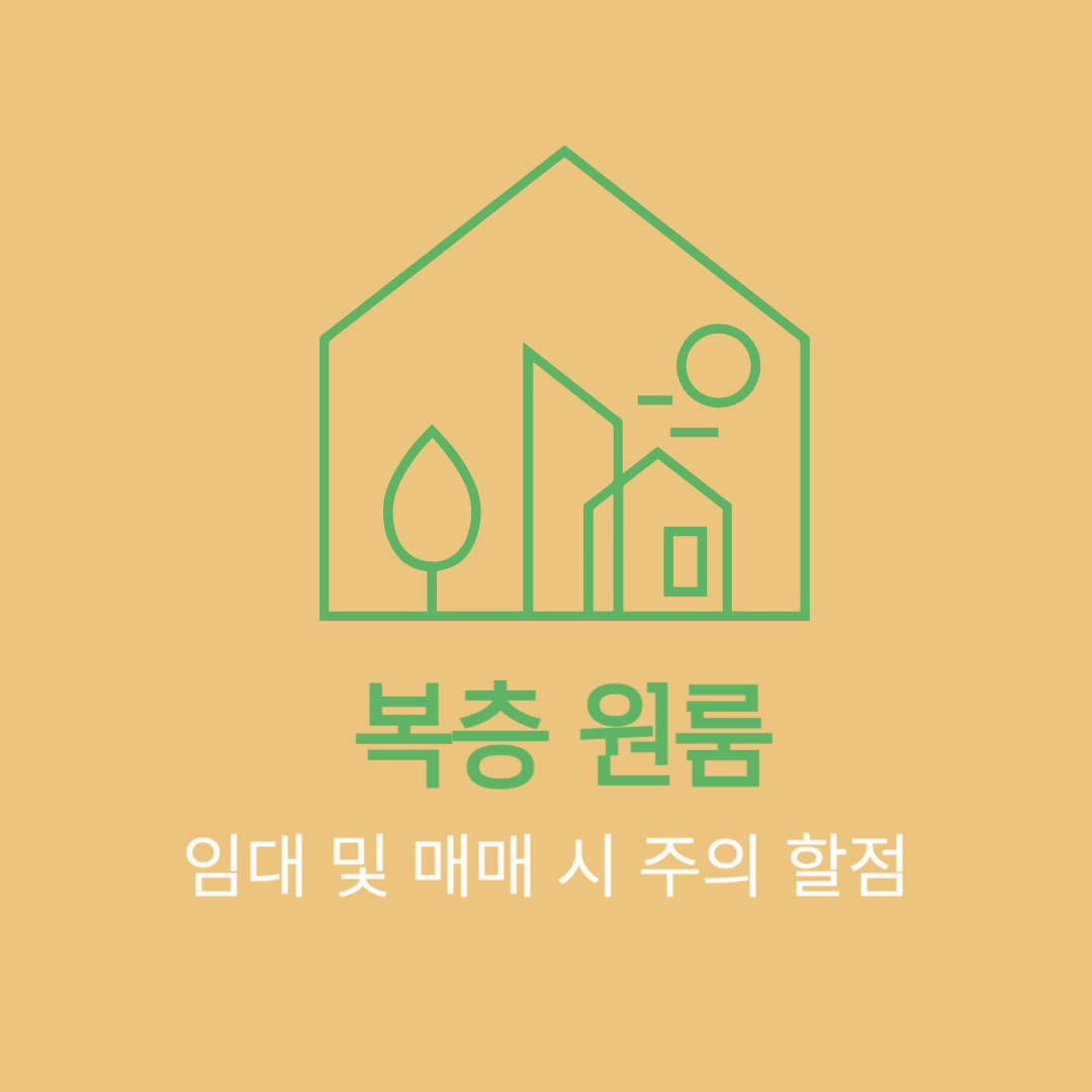 복층 원룸 임대 및 매매 시 주의할 점