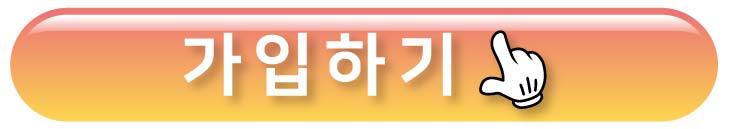 가입하기