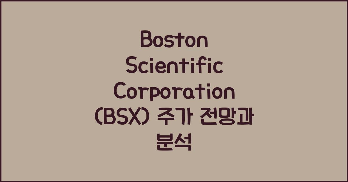 Boston Scientific Corporation (BSX) 주가