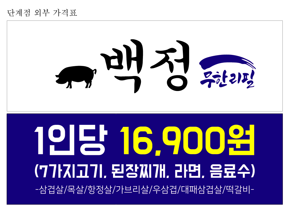 생생정보 2369회 가격파괴 Why &ndash; 원주 백정무한리필 돼지고기+우삼겹 무한리필 단돈 16,900원!