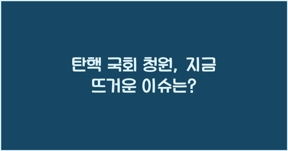 탄핵 국회 청원