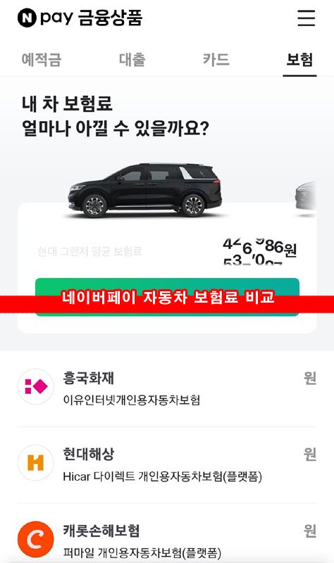 네이버페이-자동차-보험료-비교-추천
