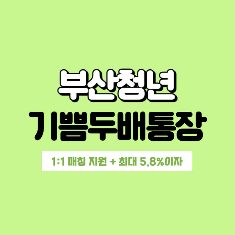 부산청년-기쁨두배통장-누리집-1