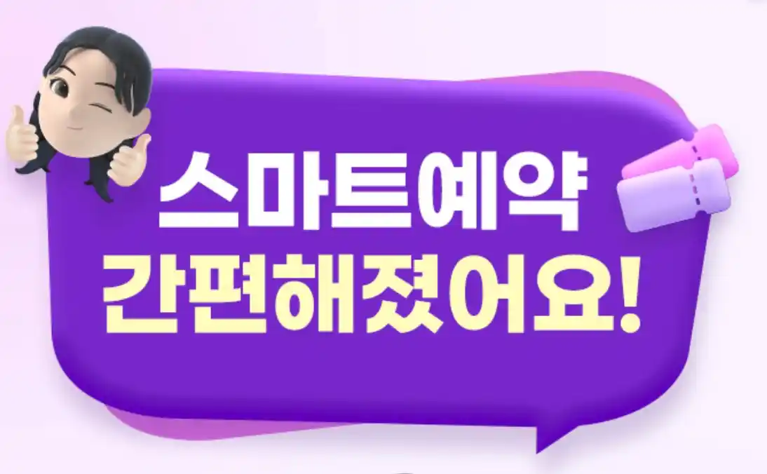 스마트 예약 안내