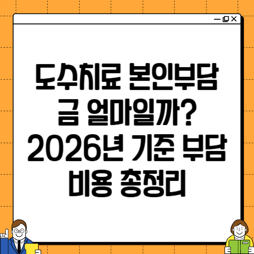 도수치료 본인부담금 얼마일까? 2026년 기준 부담 비용 총정리